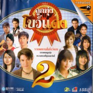 ลูกทุ่งโบว์แดง 2 VCD1399-web